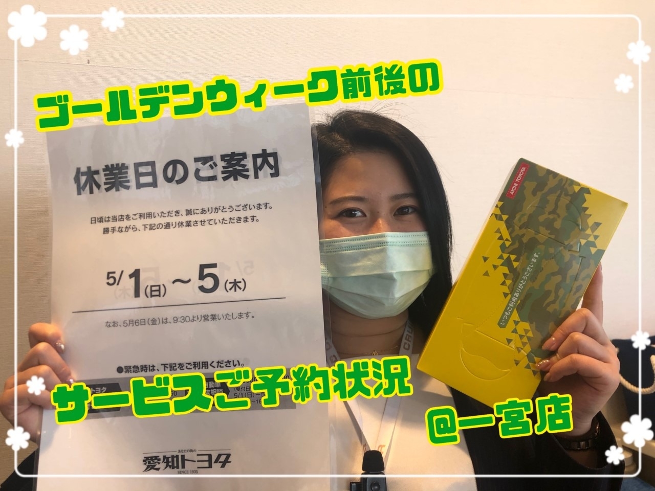 ゴールデンウィーク前後のサービスご予約状況 一宮店