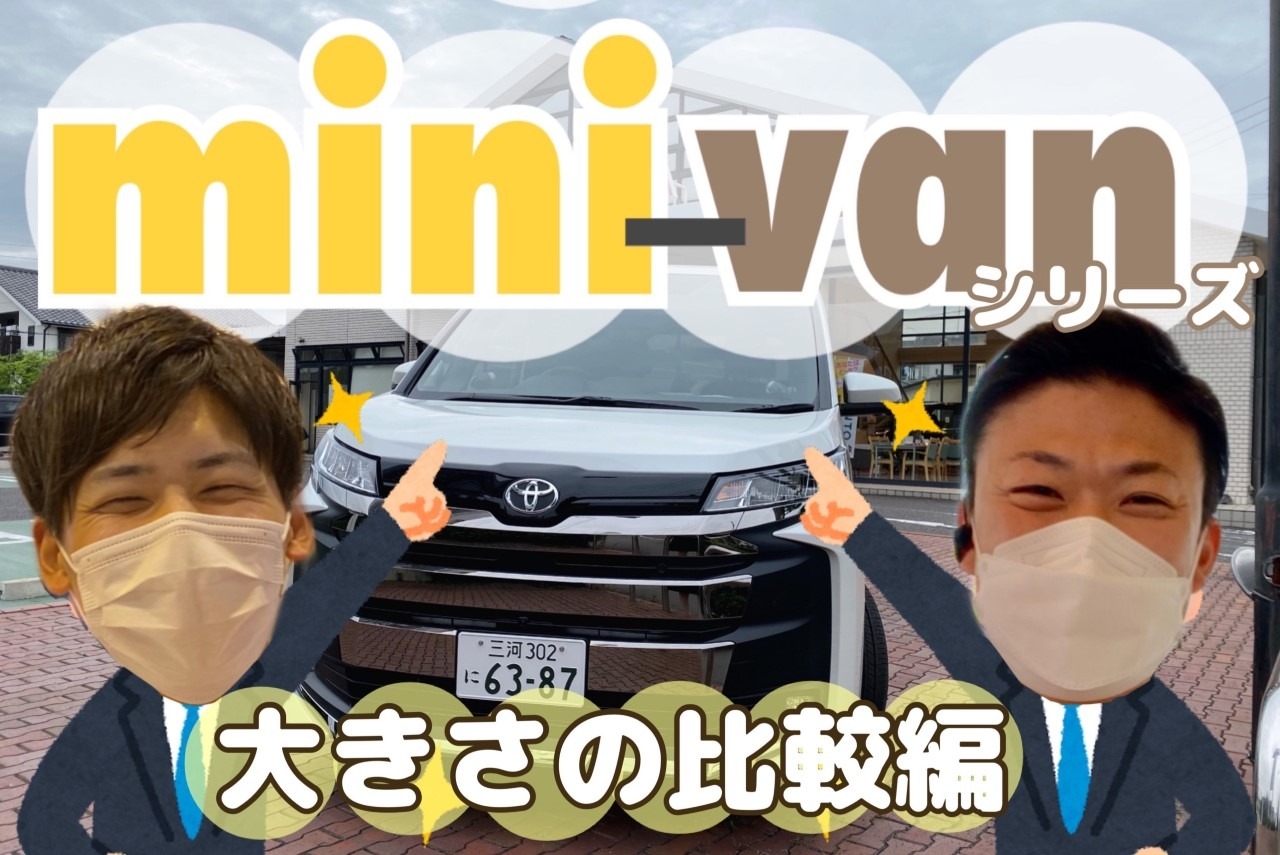 トヨタミニバン ミニバンシリーズ大きさの比較