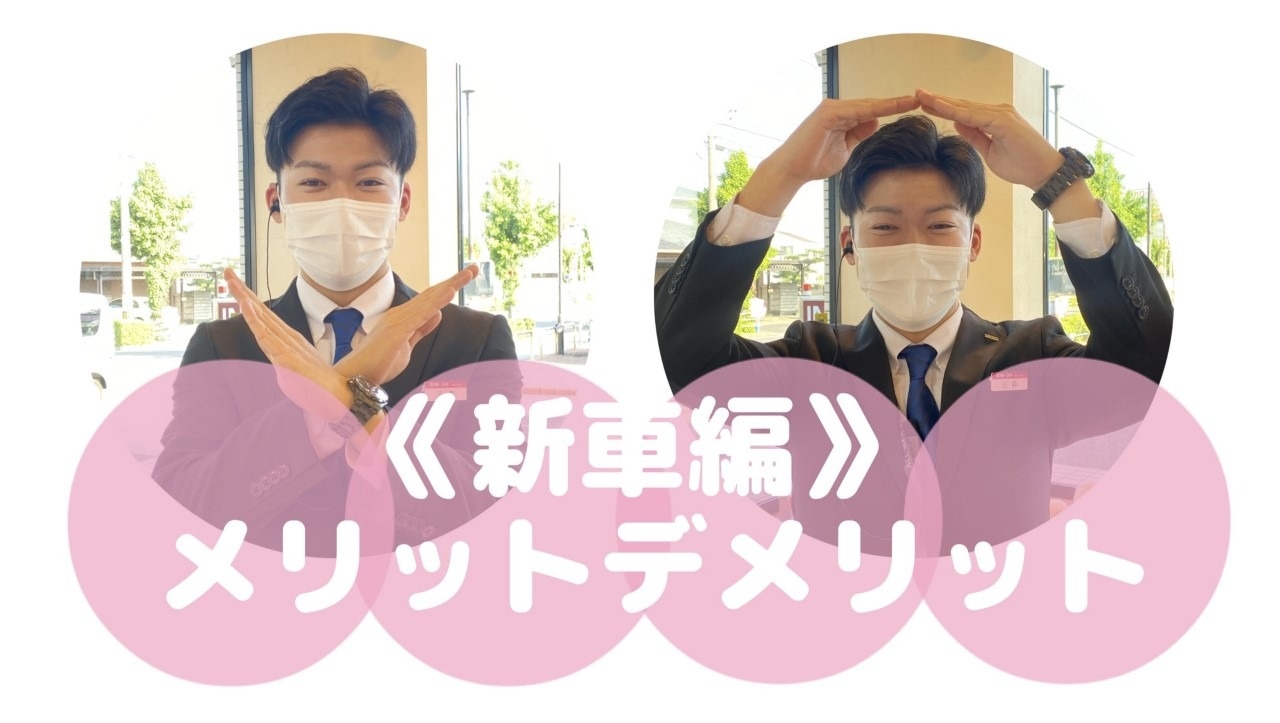 初めての車購入の方必見 新車と中古車購入するならどっちがいい