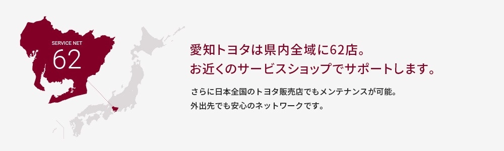 愛知トヨタは県内全域に62店。 お近くのサービスショップでサポートします。