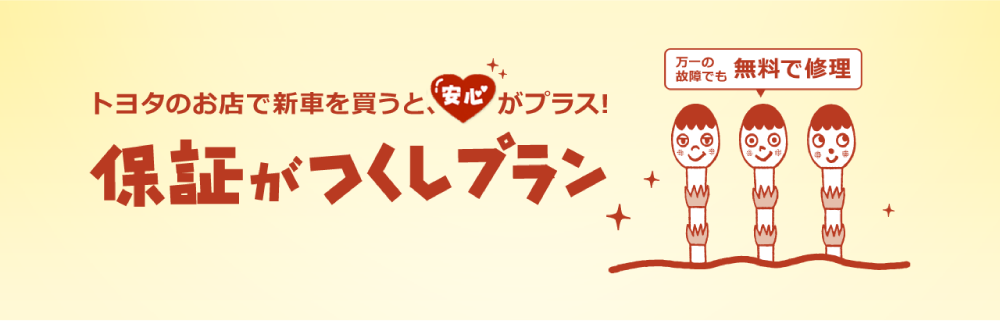 保証がつくしプラン