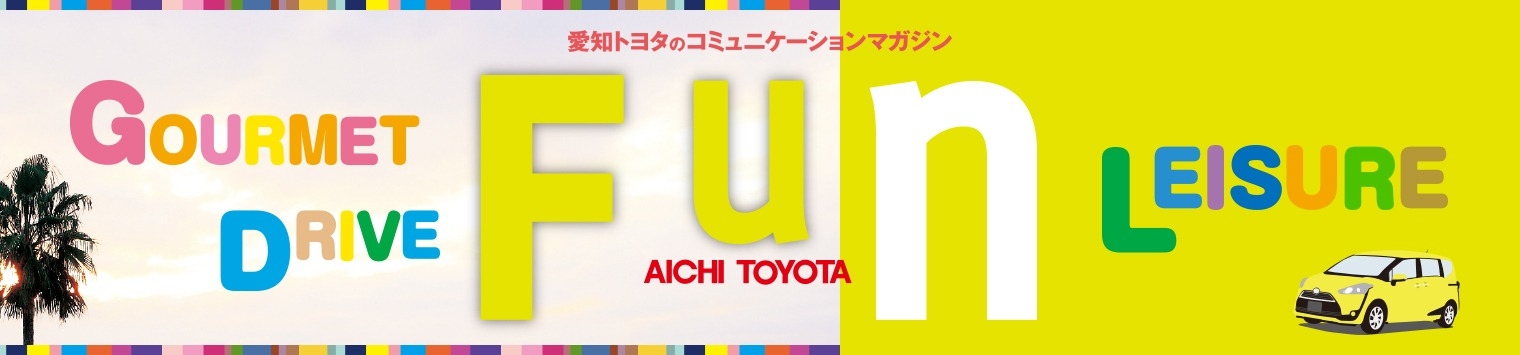 愛知トヨタ コミュニケーションマガジンFUN