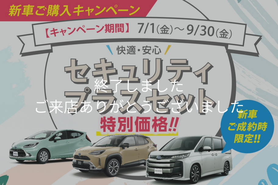 セキュリティプラスセット終了