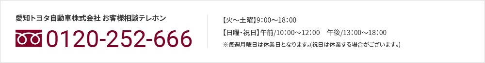 愛知トヨタ自動車株式会社 お客様相談テレホン 0120-252-666