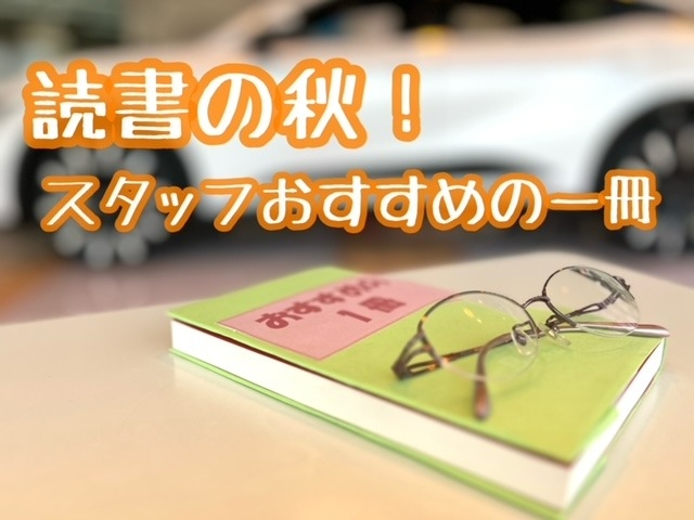 読書の秋 スタッフおすすめの一冊 読書の秋 スタッフおすすめの一冊