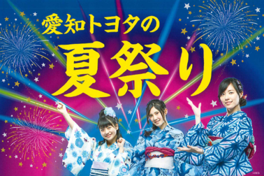 愛知トヨタの夏祭り