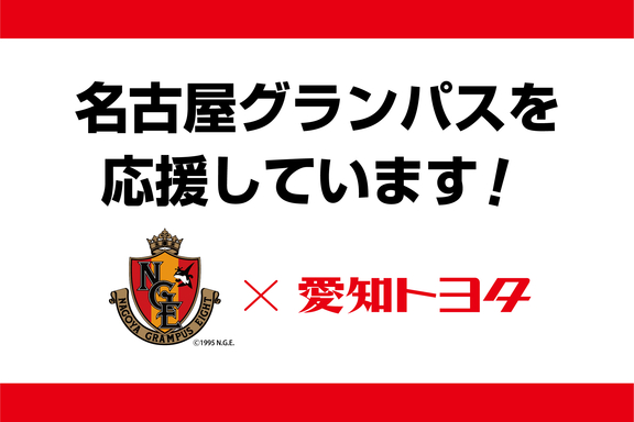 グランパスを応援しています