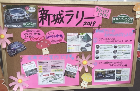 新城ラリーを見に行こう！