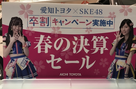 愛知トヨタ ｓｋｅ４８ ラストスパート