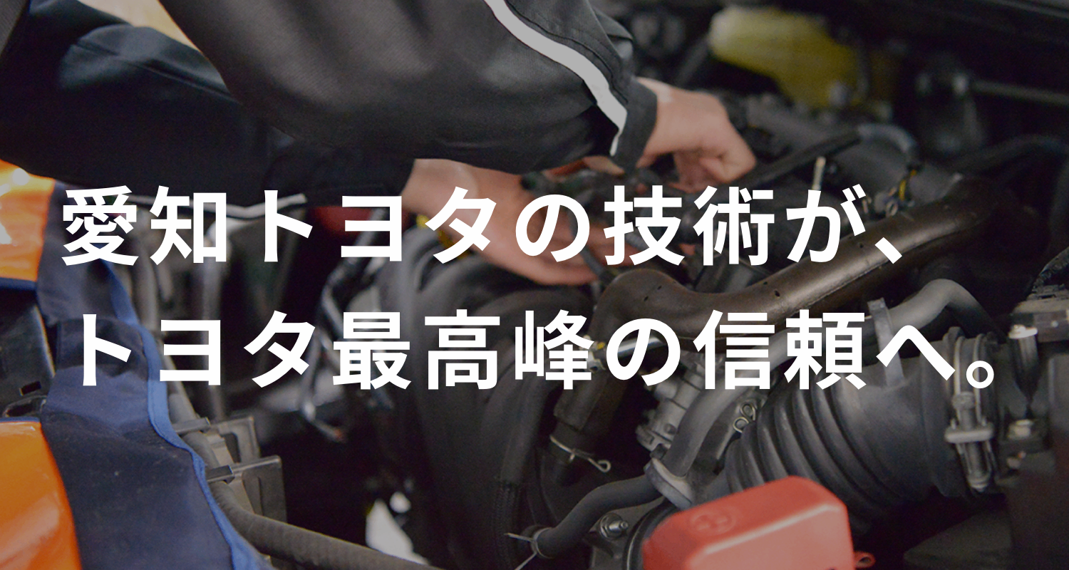 メンテナンスサービス | 愛知トヨタ