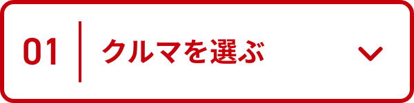 01_クルマを選ぶ