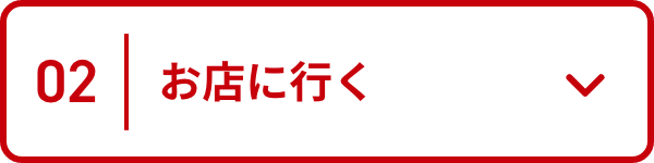 02_お店に行く