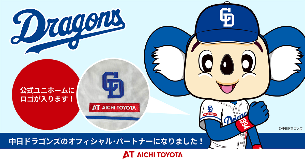 愛知トヨタ」中日ドラゴンズ球団オフィシャル・パートナー契約を締結 
