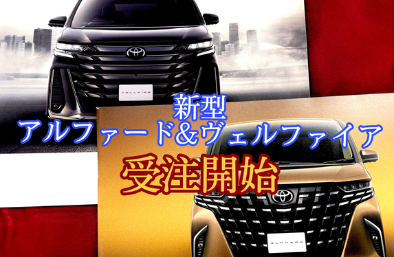 新型アルファード＆ヴェルファイア】受付開始のお知らせ！