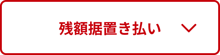 残額据置き払い