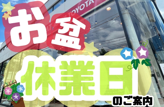 少し早めの】お盆休業日のご案内🍉🌴 少し早めの】お盆休業日のご案内🍉🌴