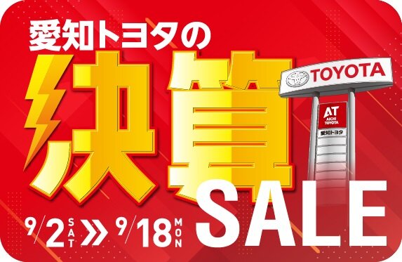 9／2～スタート🔫愛知トヨタの決算セール🚘🌟