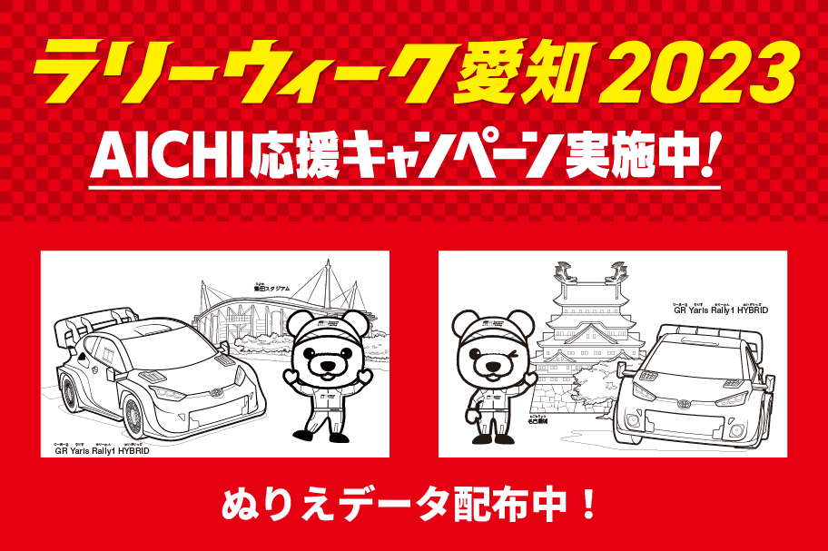 ラリーウィーク愛知2023