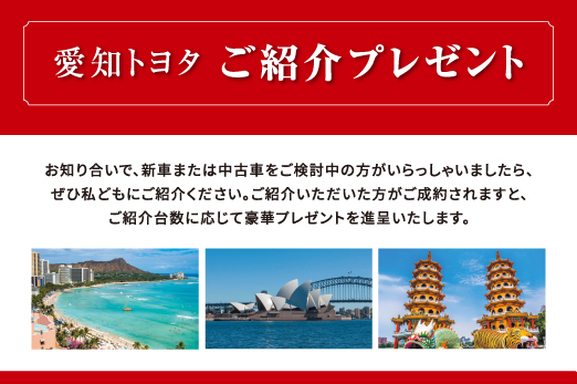 愛知トヨタご紹介プレゼント