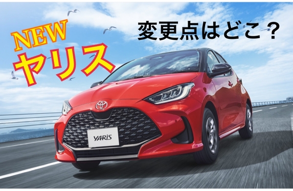NEWヤリス 何が変わったの❓