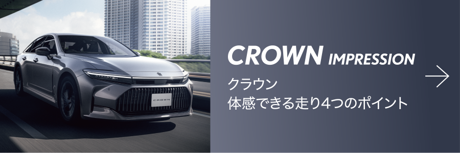 クラウン | 愛知トヨタ