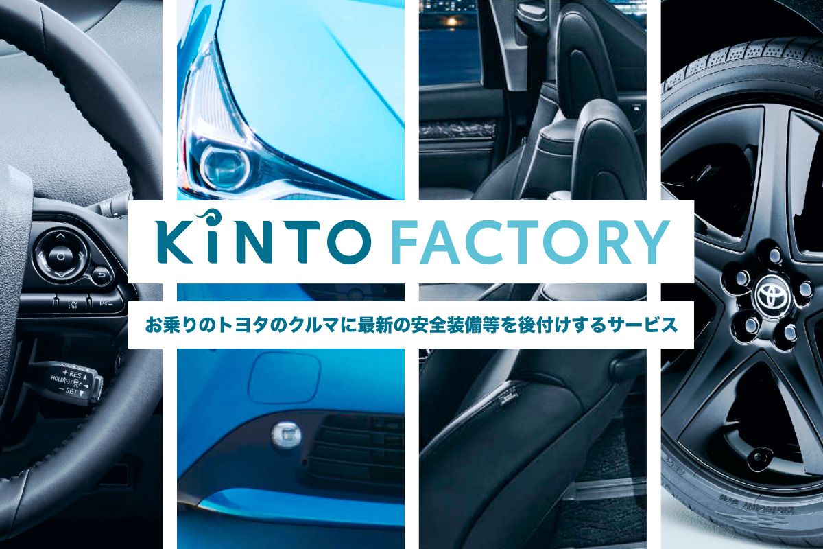 KINTO FACTORY