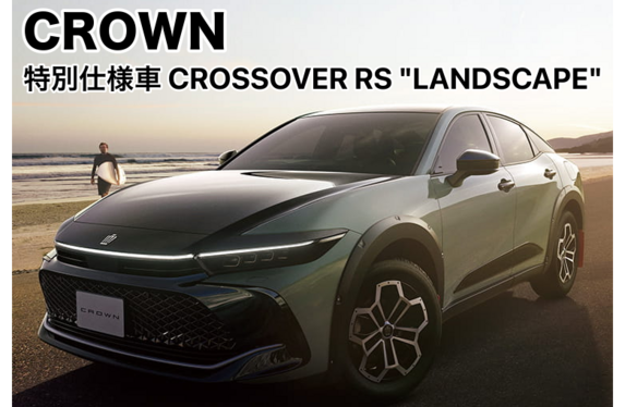 ✨クラウンクロスオーバーに特別仕様車が追加されました✨