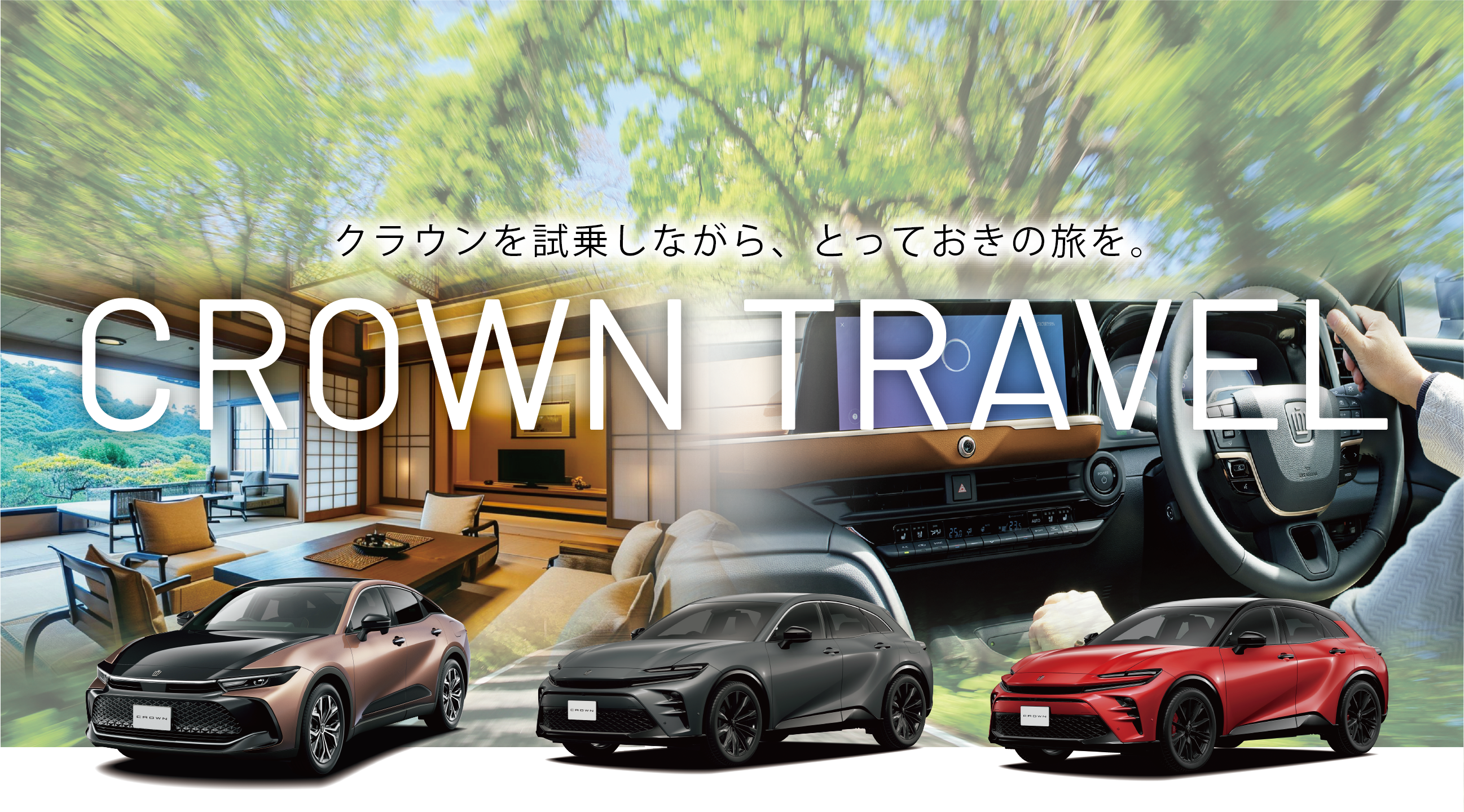 クラウントラベル│THE CROWN 愛知高辻 | 愛知トヨタ