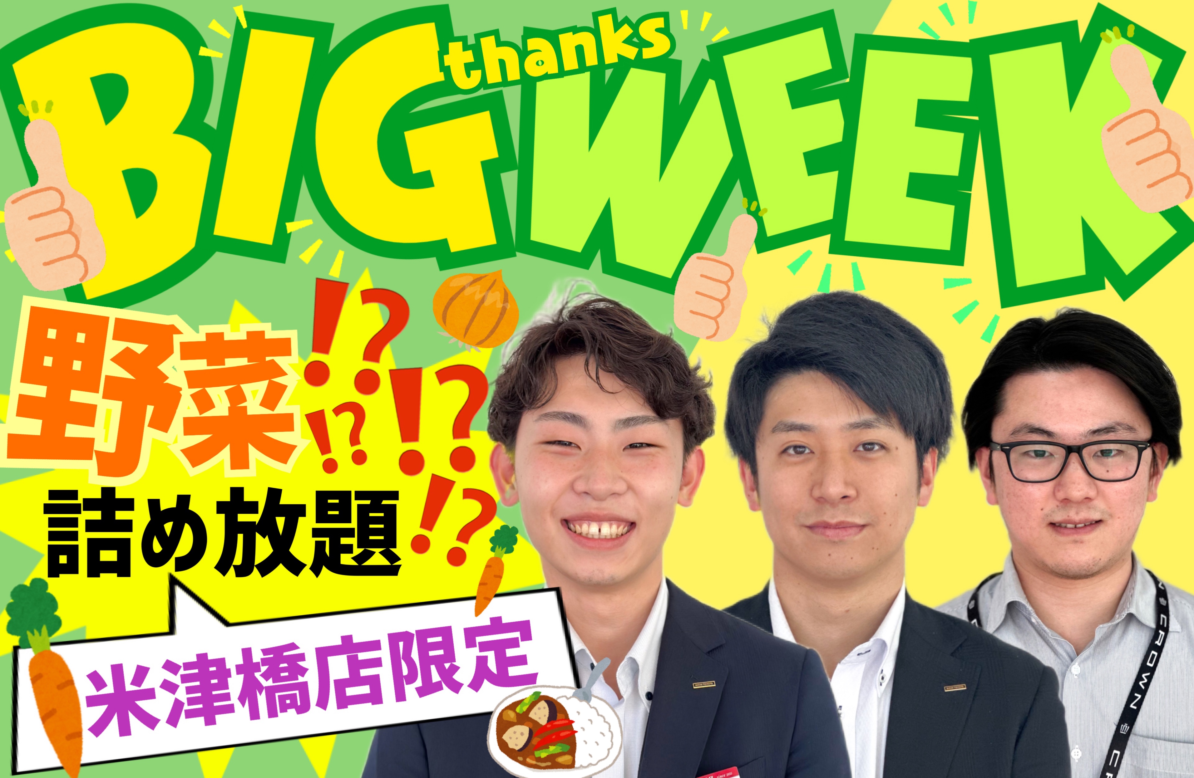 6/1.2＆6/8.9🍛野菜詰め放題🧅米津橋限定BIGイベント🥕🤗