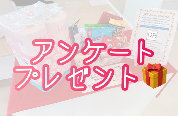 アンケートご回答でプレゼント🎁
