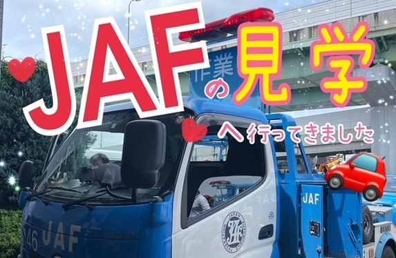 JAFの魅力をご紹介します☆