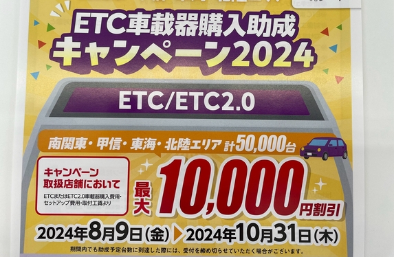 ETC車載器購入助成キャンペーン開催いたします🎉