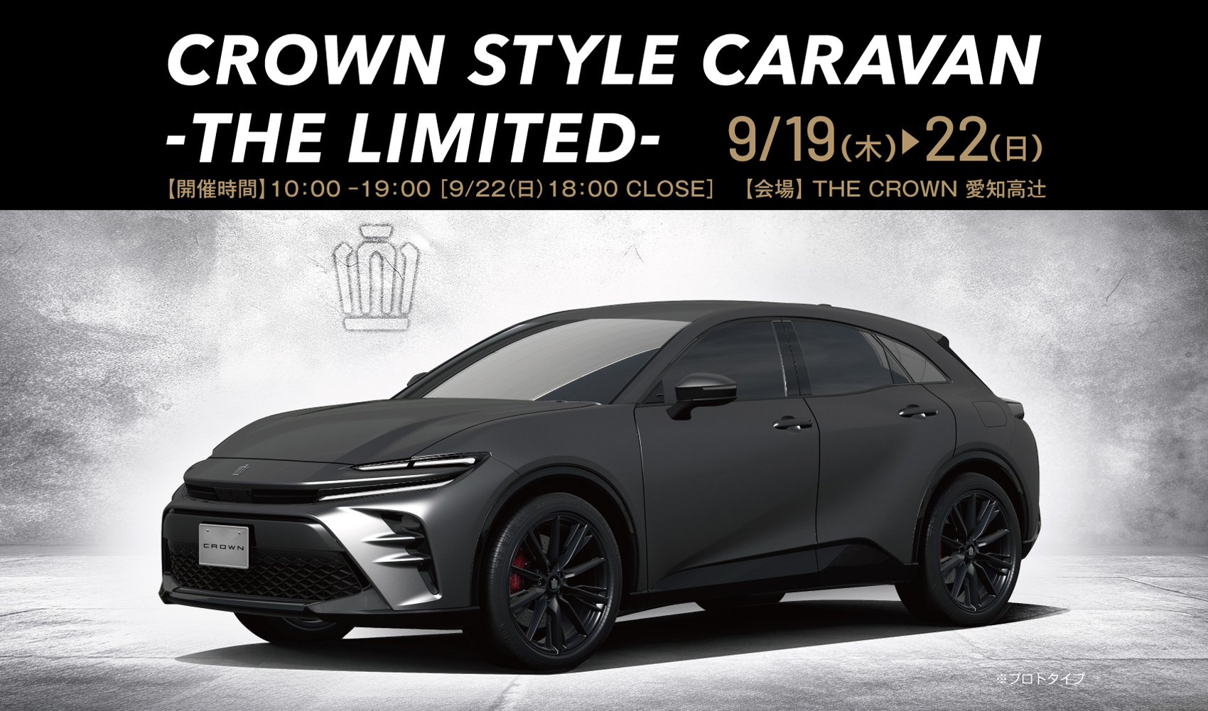 趣味・スポーツ・実用 CROWN OWNER DELUXE ひと味違う「クラウン スポーツ RS」の世界観。「THE CROWN