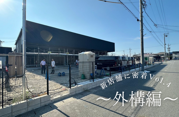 新店舗に密着【Vol.4】