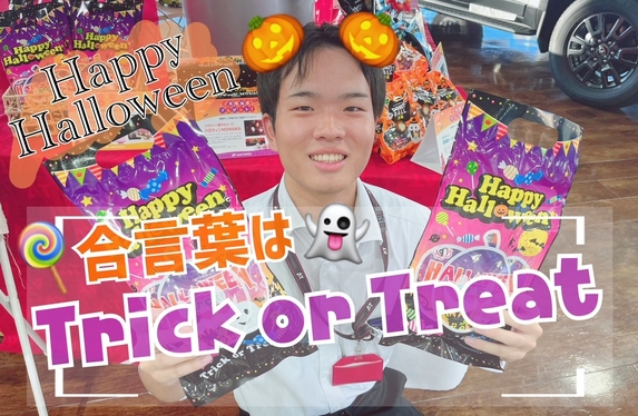 ハッピーハロウィン！合言葉はトリックオアトリート！👻🍭