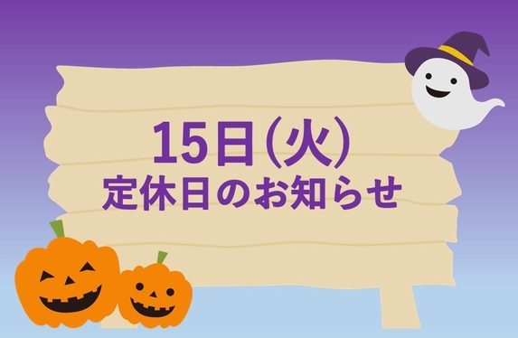 定休日のお知らせ🍂