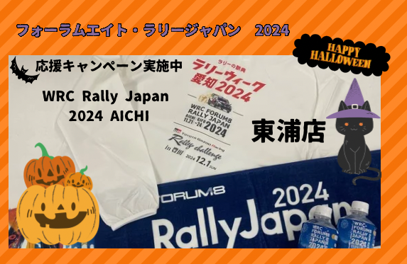 🏁🏁🚗WRC Rally Japan 2024 AICHI 応援キャンペーンを実施中！🚕🏁🏁