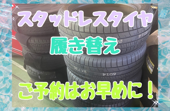 ⛄スタッドレスタイヤへの交換のご予約はお早めに⛄