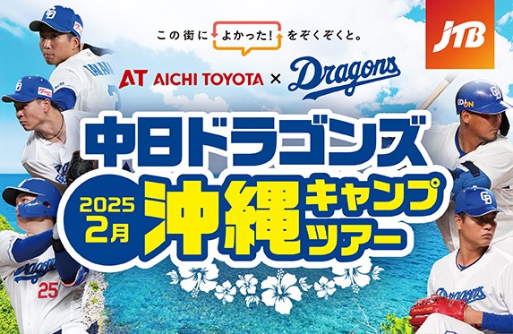 ⚾中日ドラゴンズ🐉沖縄キャンプツアー2025のご案内⚾
