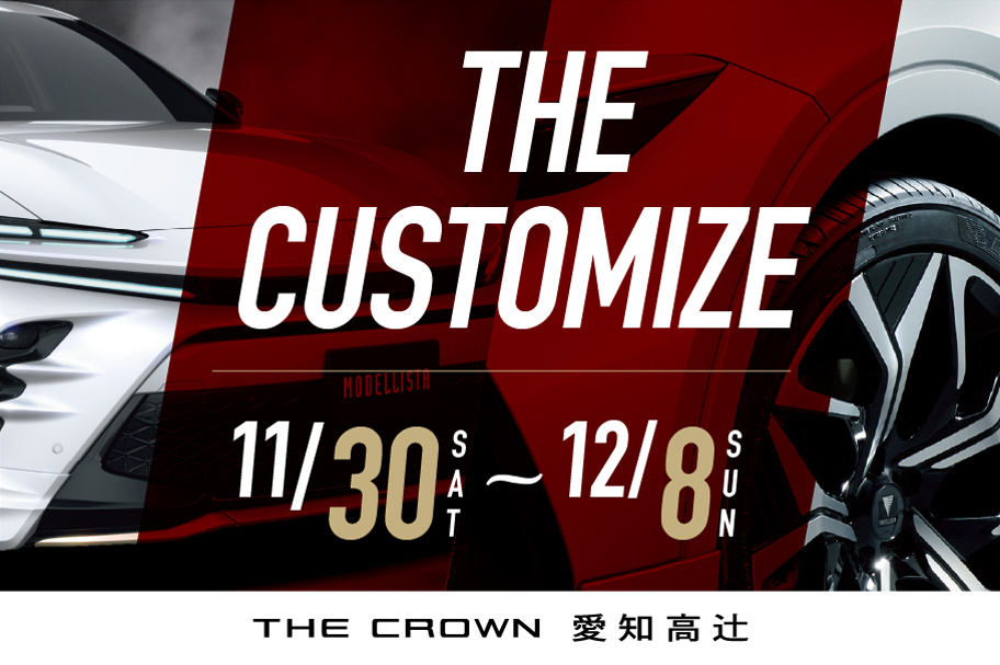 THE CUSTOMAIZE┃THE CROWN 愛知高辻 | 愛知トヨタ