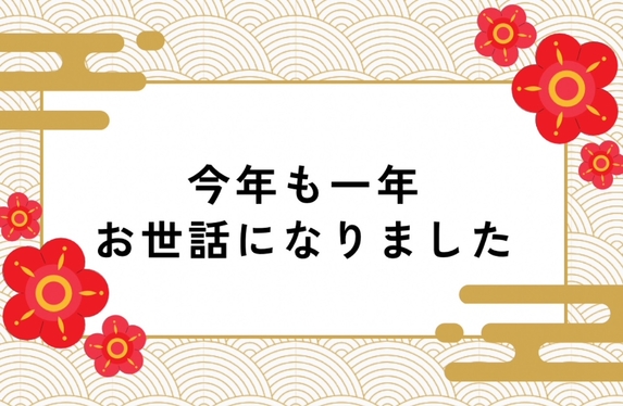 今年も一年お世話になりました