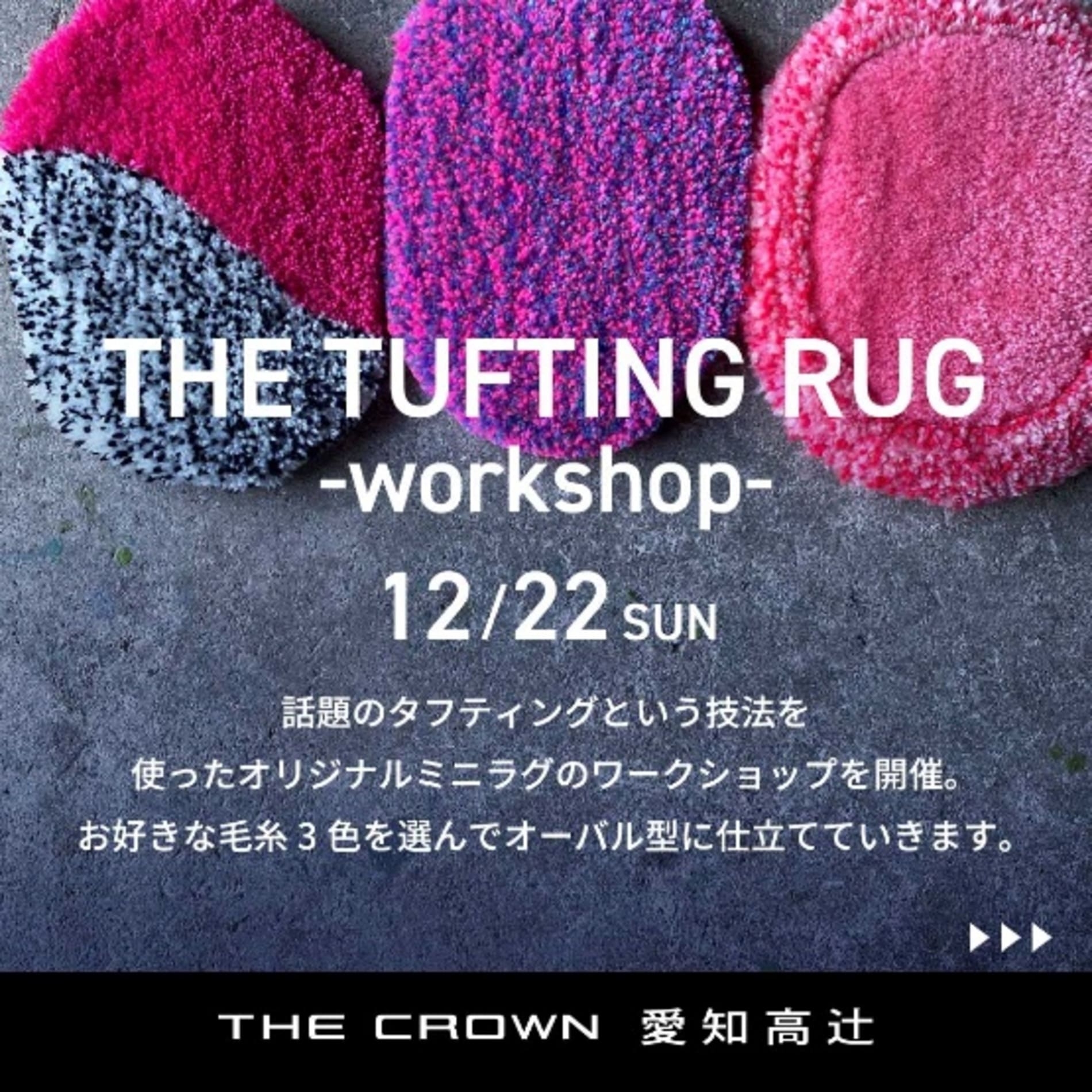 THE TUFTING RUG -workshop-┃THE CROWN 愛知高辻 | 愛知トヨタ