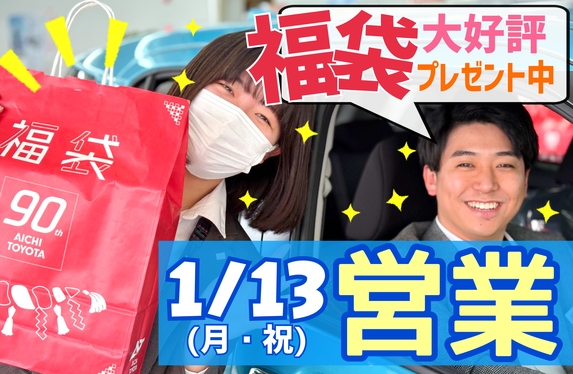 1/13(月・祝)✨営業します！🤗🚗14㈫休業💁‍♀️福袋情報!?😎🛍