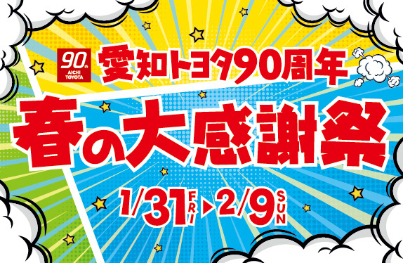 ㊗愛知トヨタ創業90周年 春の大感謝祭🌸