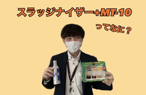エンジンオイルラインの洗浄を✨【スラッジナイザー＋MT-10】※動画説明付き