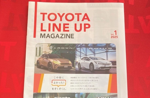 トヨタラインナップマガジン2025