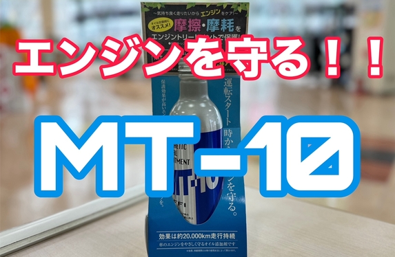 エンジンを守る”MT－10”🚗✨