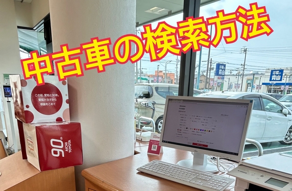 中尾様ご確認 展示中のおクルマの検索方法の紹介🌸