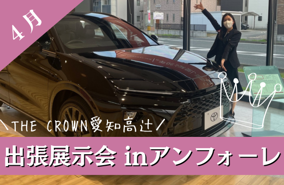 大集合】安城にクラウン4モデル揃います💋