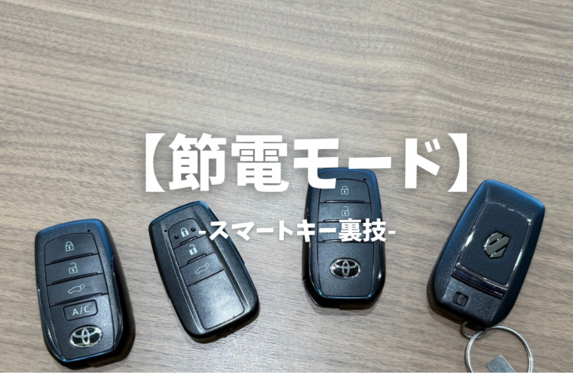 スマートキー裏技【節電モード】